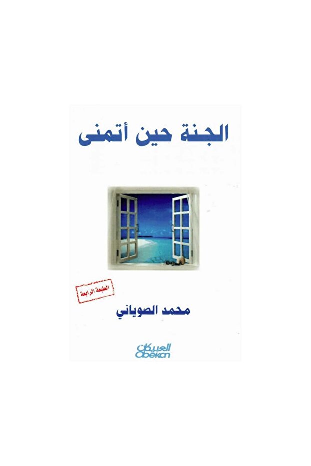 الجنة حين أتمنى - الطبعة الأصلية