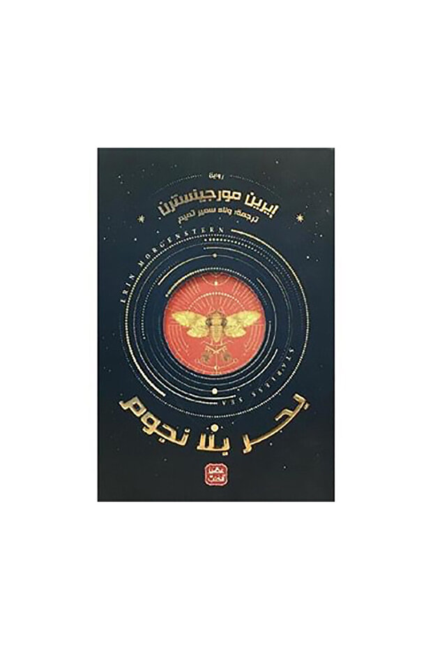 بحر بلا نجوم - الطبعة الأصلية