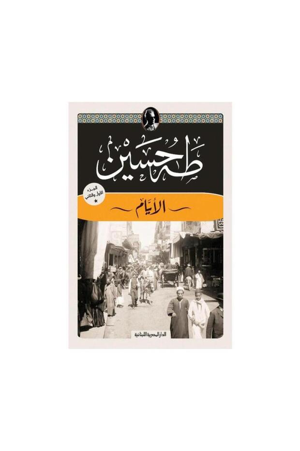 الايام الجزء 3 - الطبعة الأصلية - 1