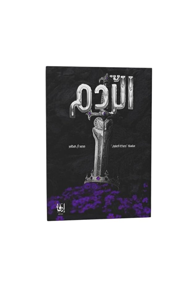 الردم - الطبعة الأصلية - 1