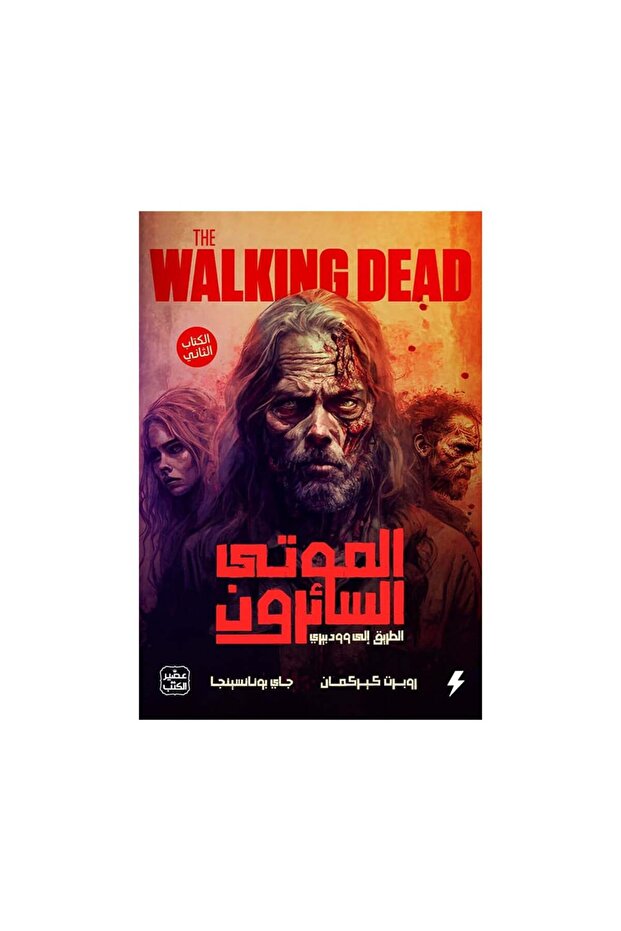 الموتى السائرون - الطريق الى وودبري ج 2 - الطبعة الأصلية - 1