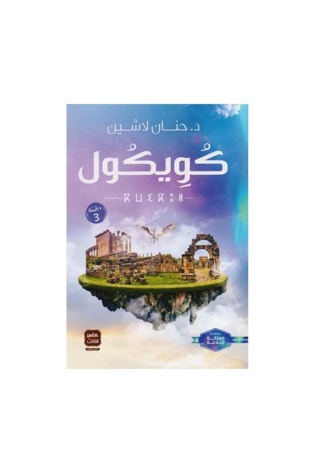 كويكول - الطبعة الأصلية - 1