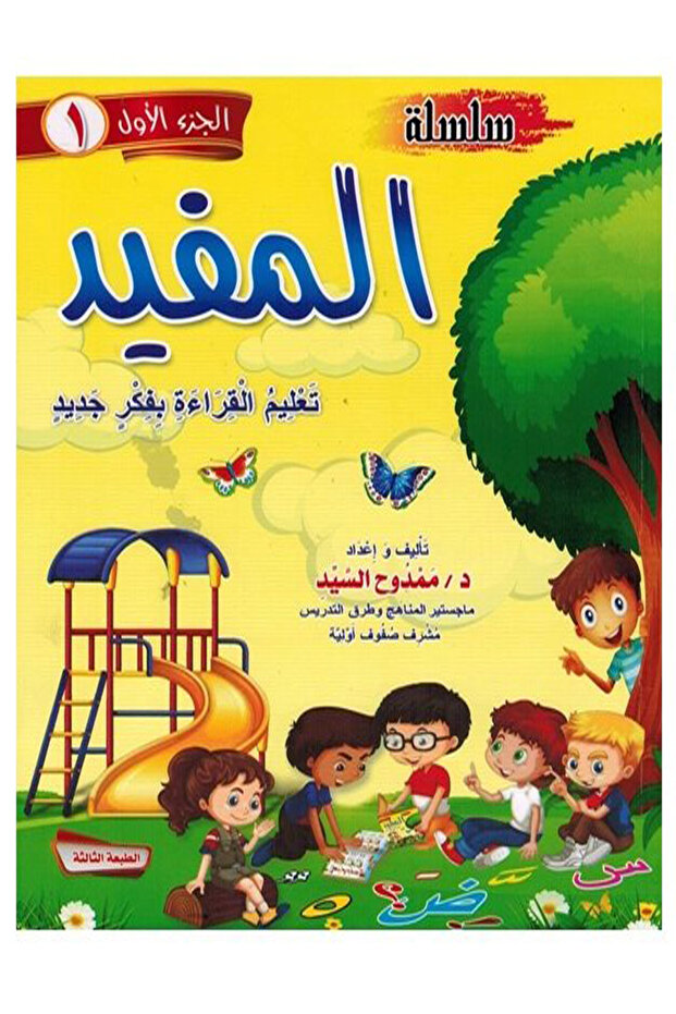 تعليم القراءة بفكر جديد - الجزء الأول
