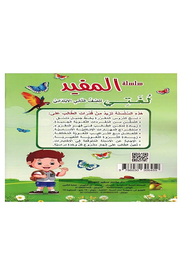 المفيد - لغتي الصف الثاني - 2