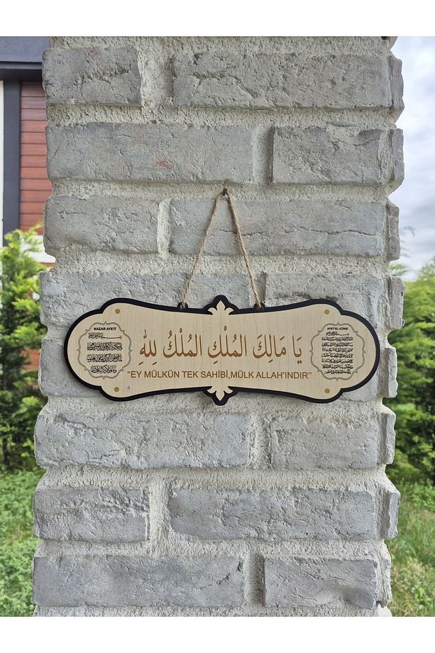 Malikül Mülk Ayetel Kürsi, Nazar ve Deprem Dualı Kapı Duvar Süsü Hediyelik (30x11 cm) - 1