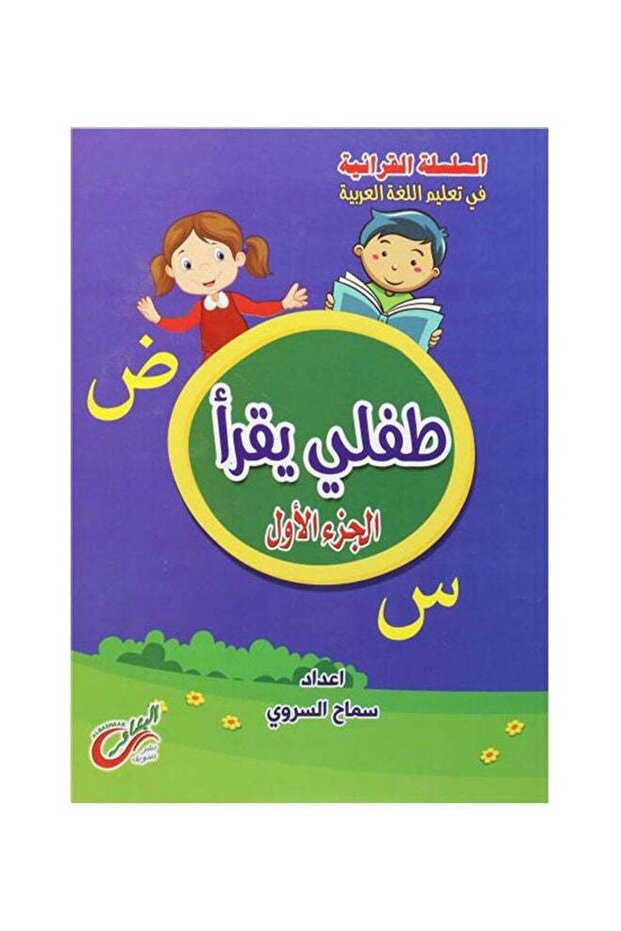 طفلي يقرأ (لغتي العربية ) الجزء الأول