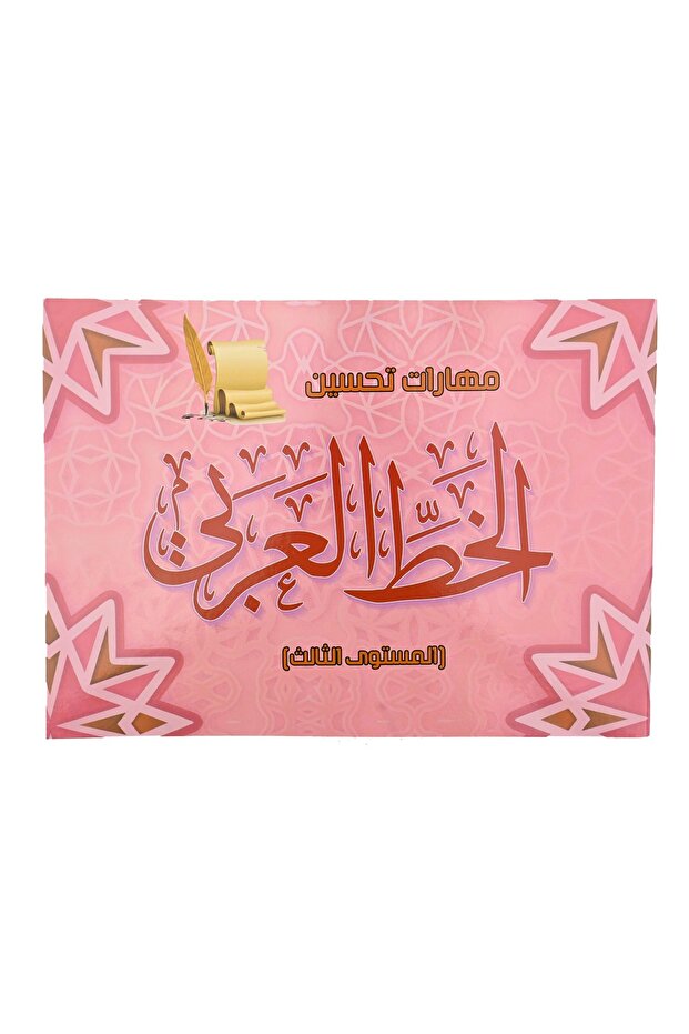 مهارات تحسين الخط العربي المستوى الثالث