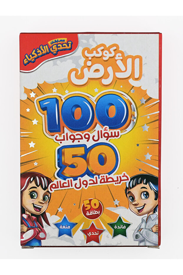 مسابقات تحدي الاذكياء - كوكب الأرض - 1