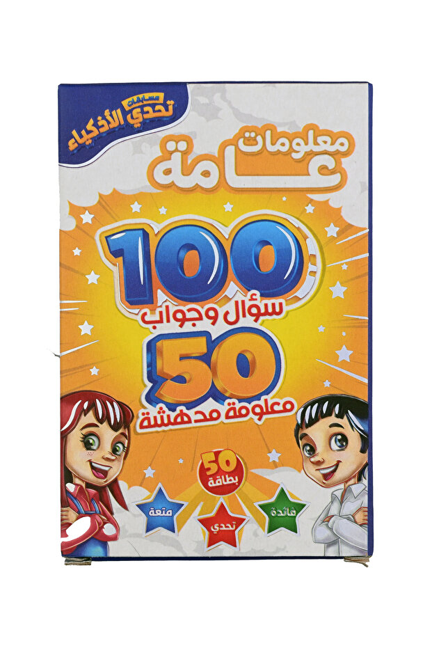 مسابقات تحدي الأذكياء - معلومات عامة - 1