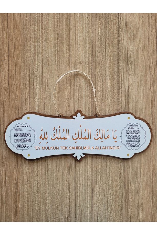 Malikül Mülk Ayetel Kürsi, Nazar ve Deprem Dualı Kapı Duvar Süsü Hediyelik (30x11 cm) - 4