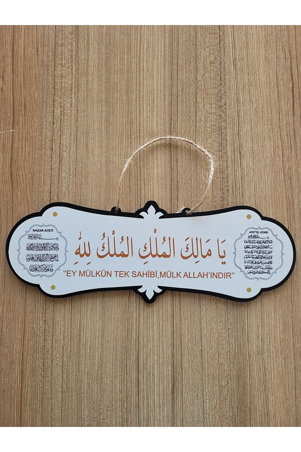 Malikül Mülk Ayetel Kürsi, Nazar ve Deprem Dualı Kapı Duvar Süsü Hediyelik (30x11 cm) - 5