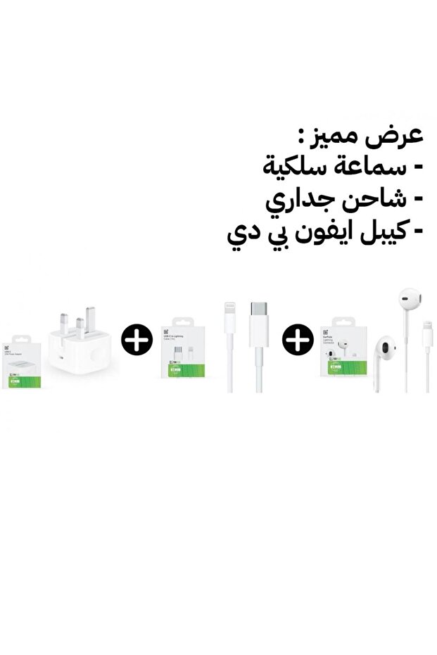 عرض إكسسوارات آيفون سماعة سلكية + شاحن جداري USB-C 20 واط + كيبل PD لايتنينق