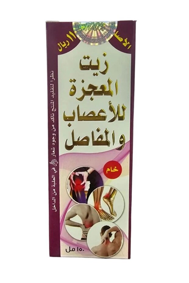 زيت المعجزة