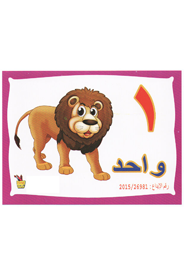 الكرت التعليمية - الارقام العربية - 1