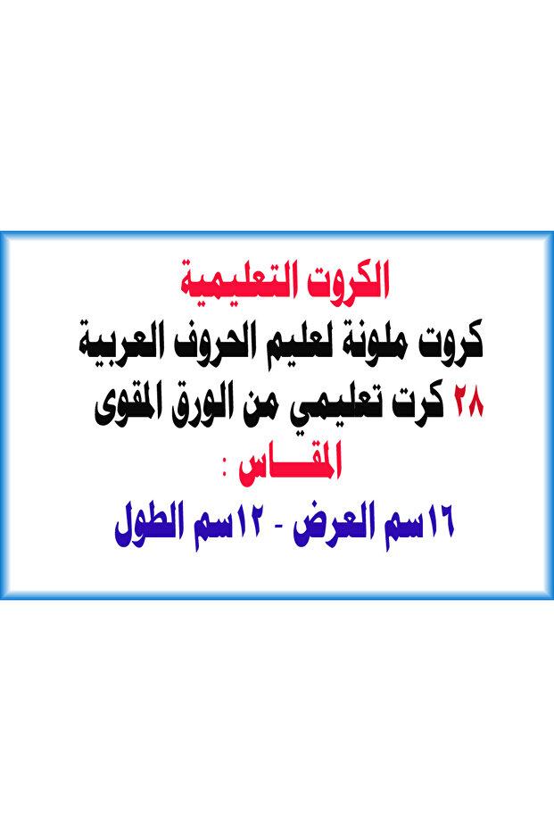 الكرت التعليمية - الارقام العربية - 3