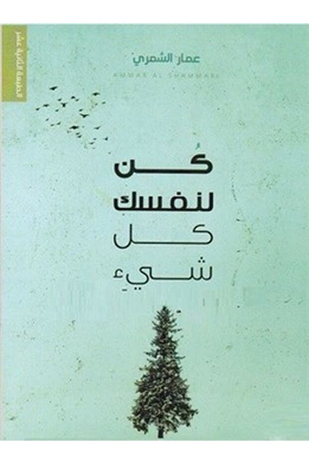 كن لنفسك كل شي
