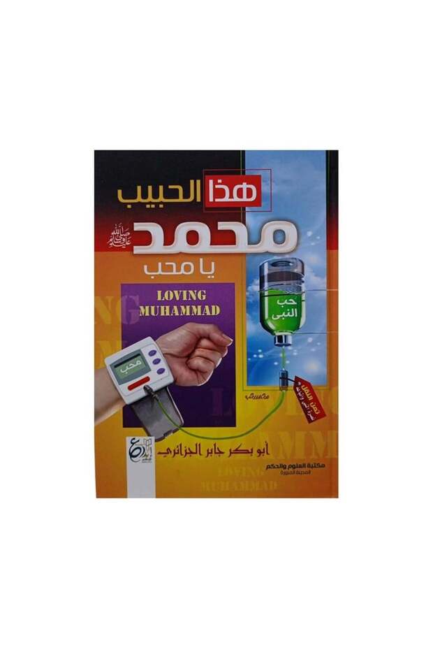 هذا الحبيب محمد صلى الله علية وسلم يا محب - الطبعة الأصلية