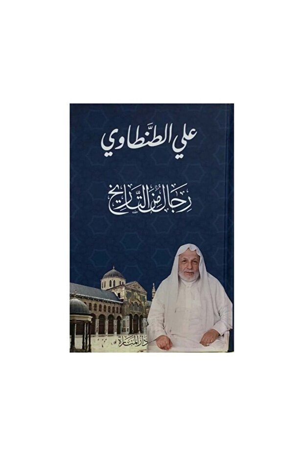 رجال من التاريخ علي الطنطاوي - الطبعة الأصلية