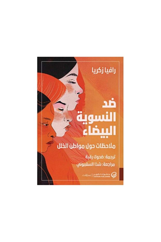 ضد النسوية البيضاء ملاحضات حول مواطن الخلل - الطبعة الأصلية
