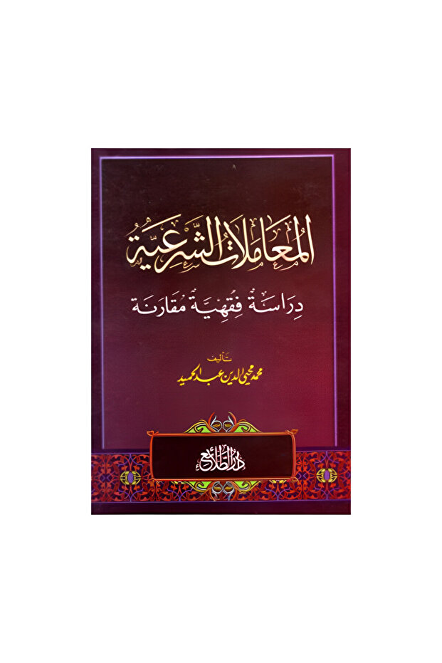 المعاملات الشرعية دراسة فقهية مقارنة - الطبعة الأصلية