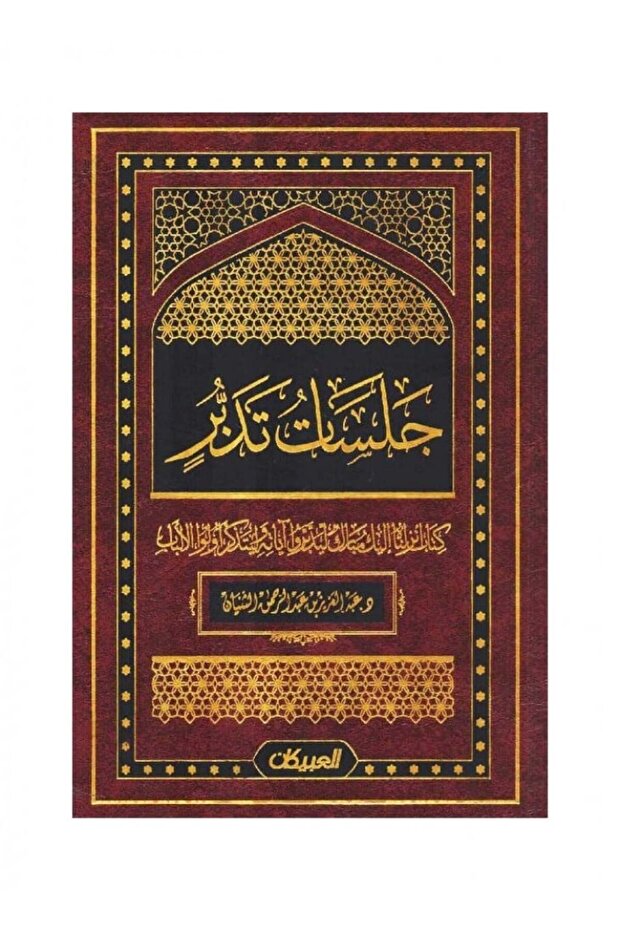جلسات تدبر الجزء 1 - الطبعة الأصلية