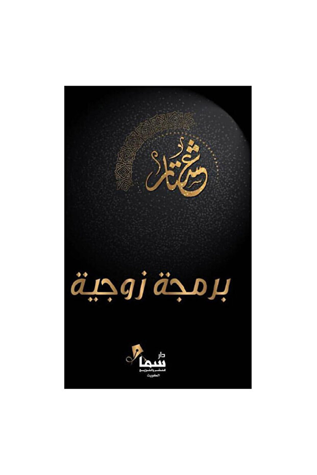 برمجة زوجية - الطبعة الأصلية - 1