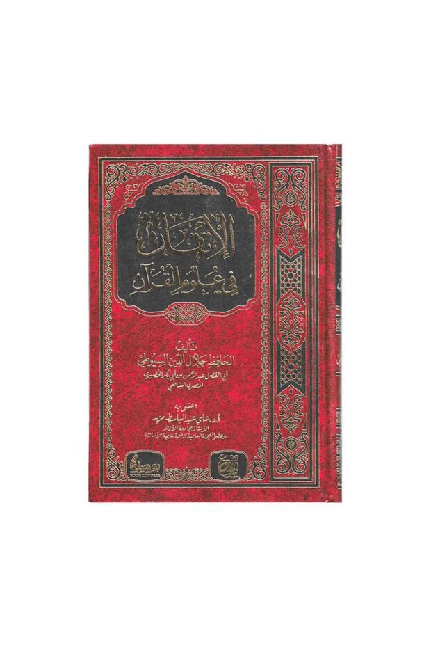 الاتقان في علوم القران 1/2 مجلد شمولي - الطبعة الأصلية - 1