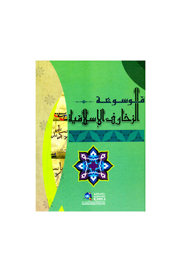 موسوعة الزخارف الاسلامية - الطبعة الأصلية