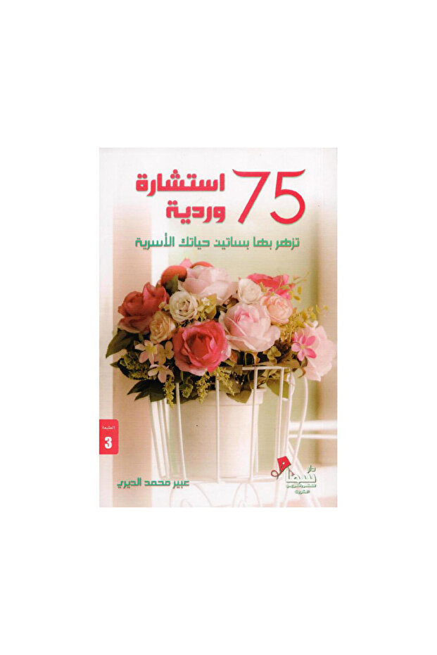 75 استشارة وردية - الطبعة الأصلية - 1