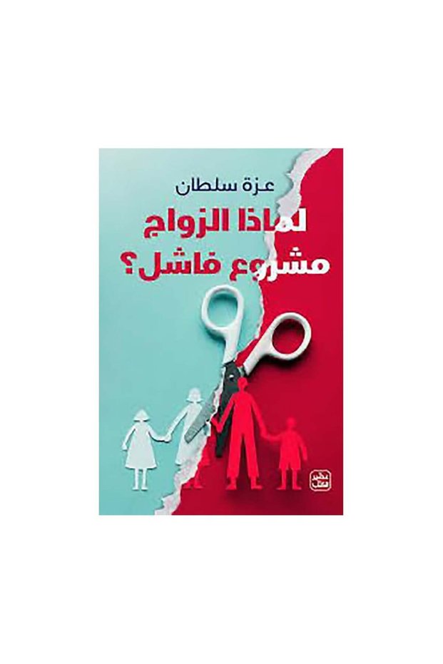 لماذا الزواج مشروع فاشل - الطبعة الأصلية
