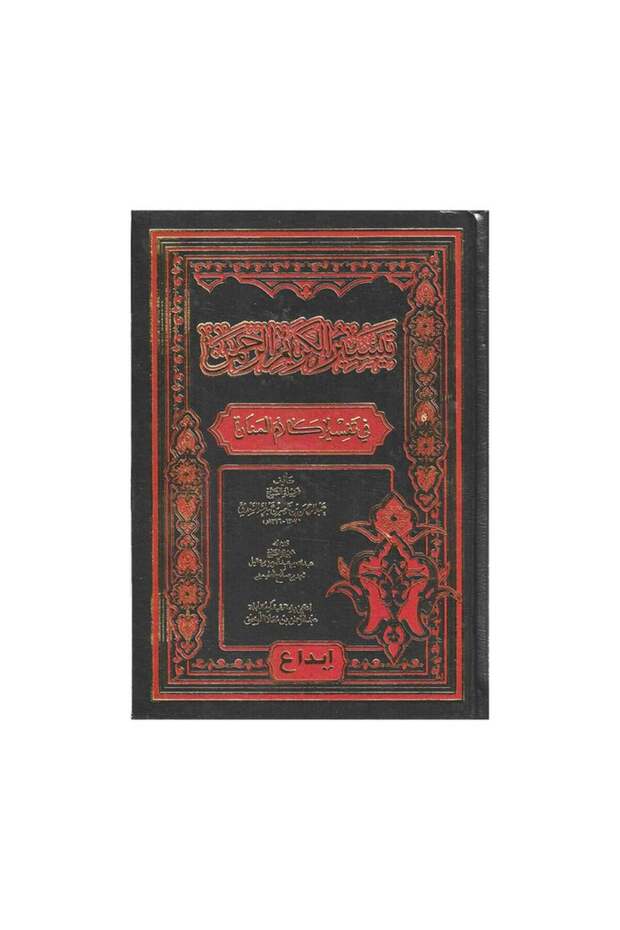 تيسير الكريم الرحمن في تفسير كلام المنان 2 مجلدات - الطبعة الأصلية