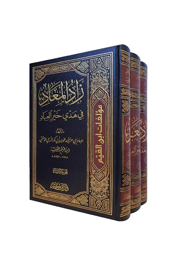 زاد المعاد في هدي خيرالعباد 3 مجلدات - طبعة اصلية - 1