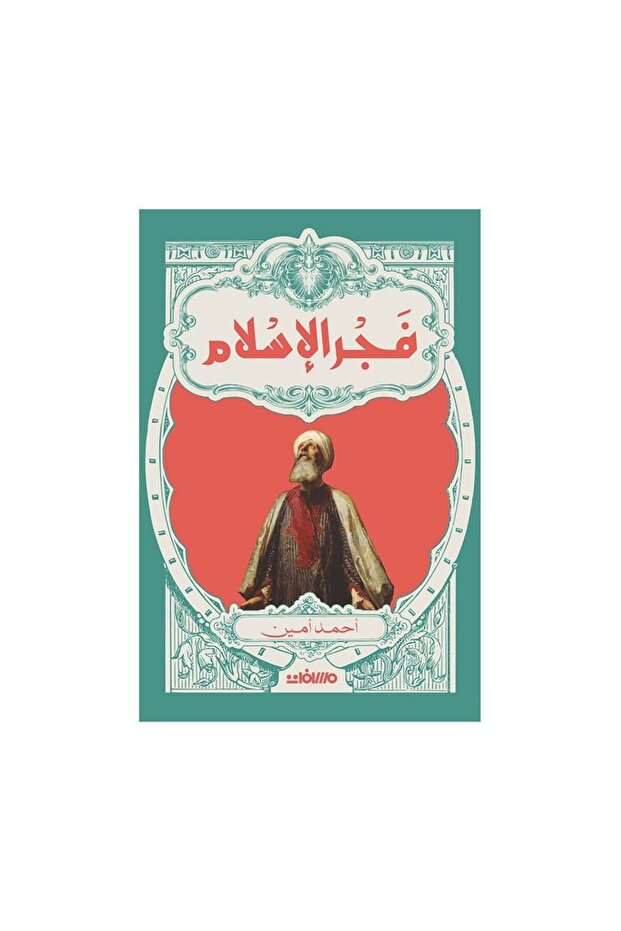 فجر الاسلام - الطبعة الأصلية