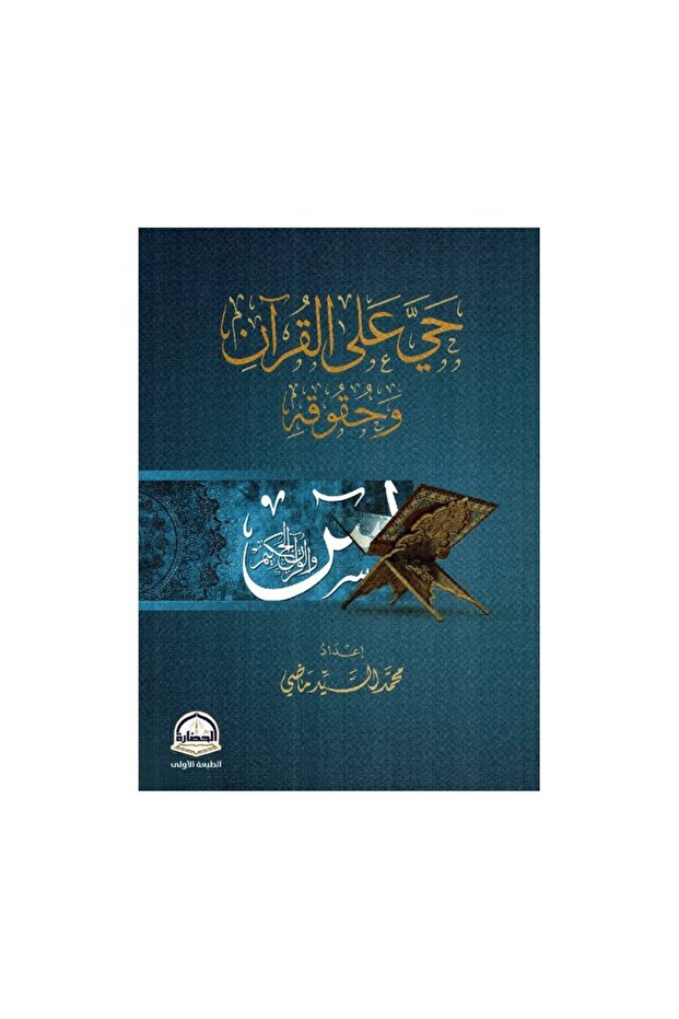 حي على القرآن وحقوقه - الطبعة الأصلية