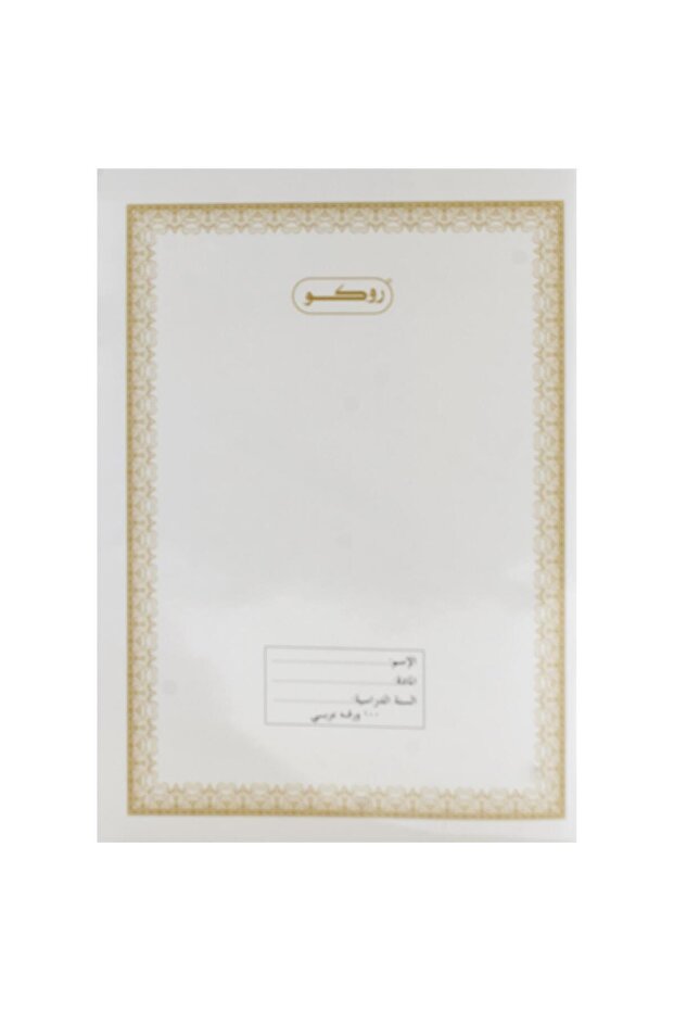 دفتر تمارين 6×8.5 بوصة - 200 صفحة، مسطر واحد (عربي)، أبيض