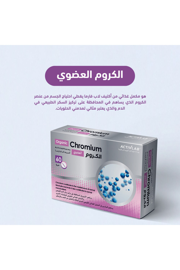 الكروم العضوي من أكتيف لاب فارما
