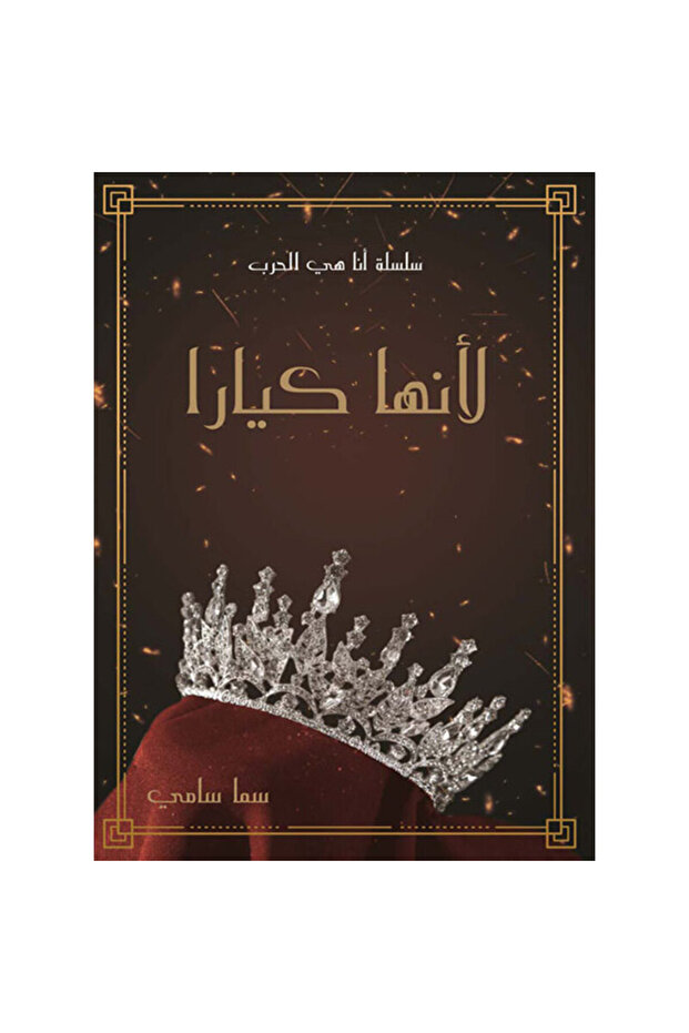 لأنها كيارا - 1