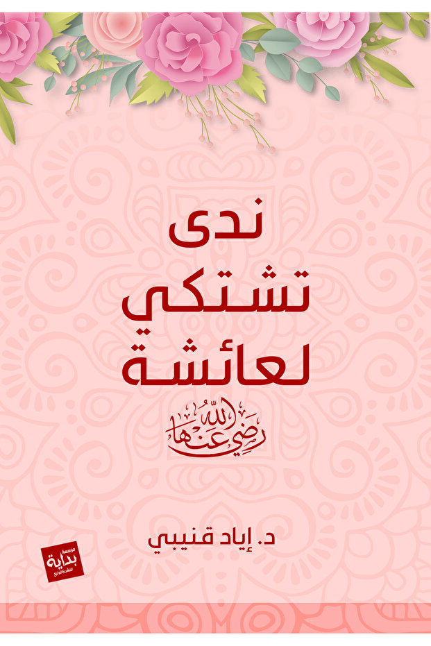 ندي تشتكي عائشه - 1