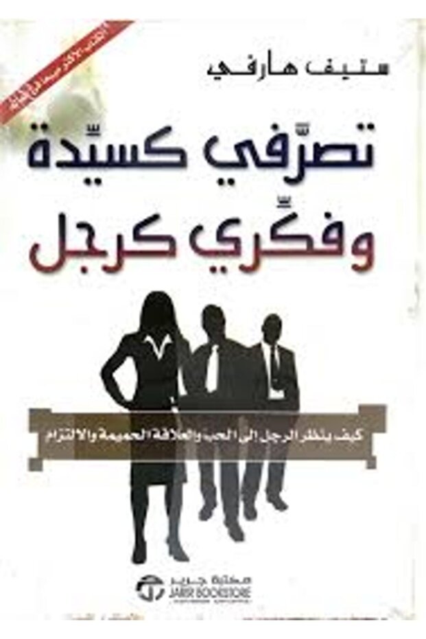 تصرفي كسيده فكري كرجل