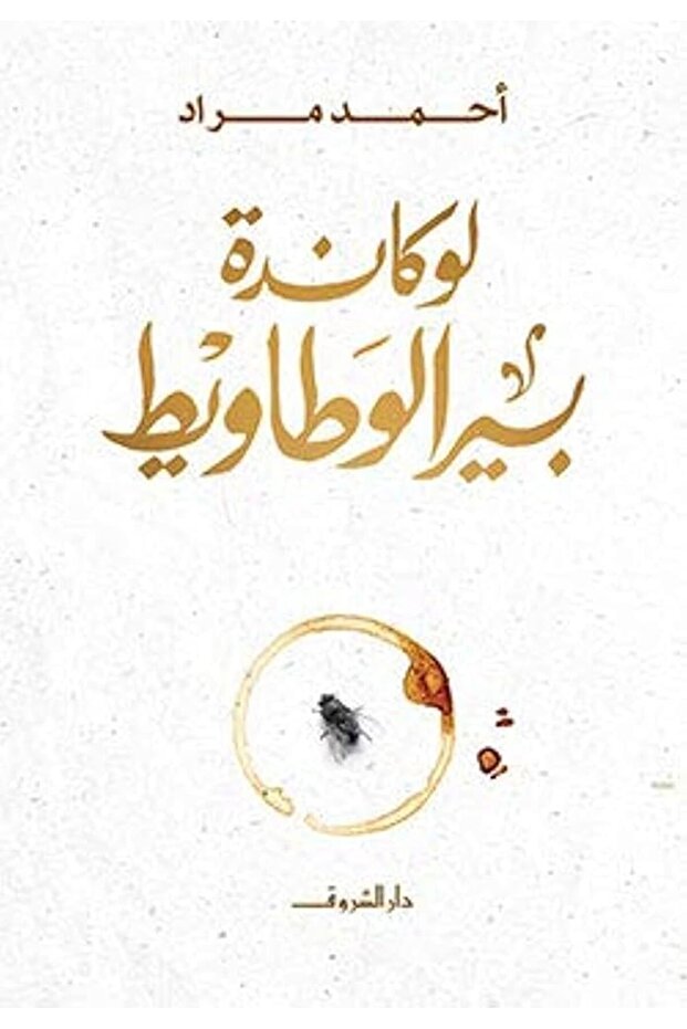 لوكانده بير الوطاويط - 1