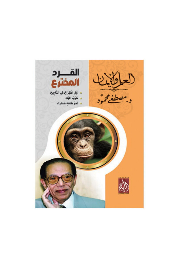 القرد المخترع - الطبعة الأصلية