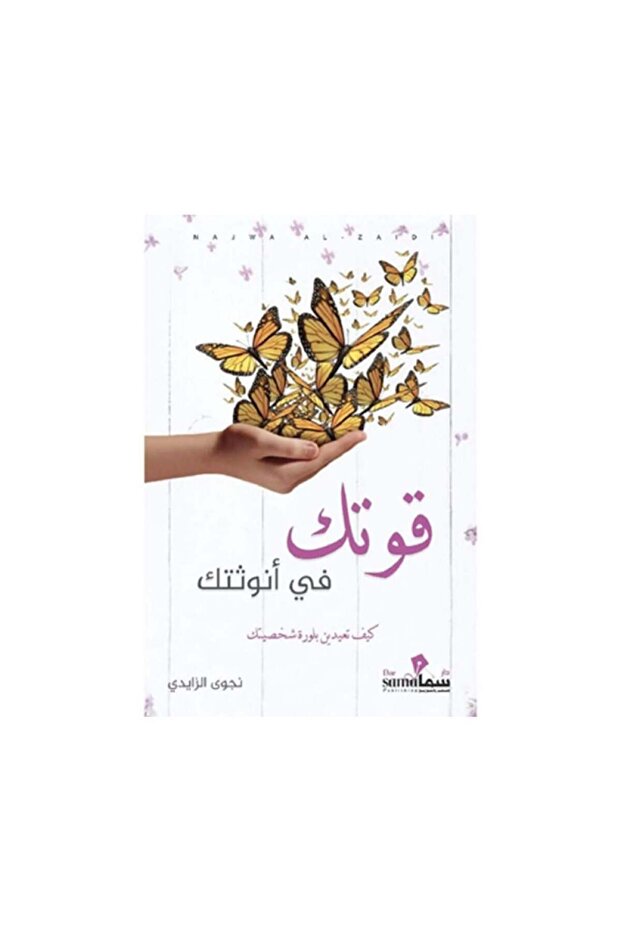قوتك في أنوثتك - الطبعة الأصلية