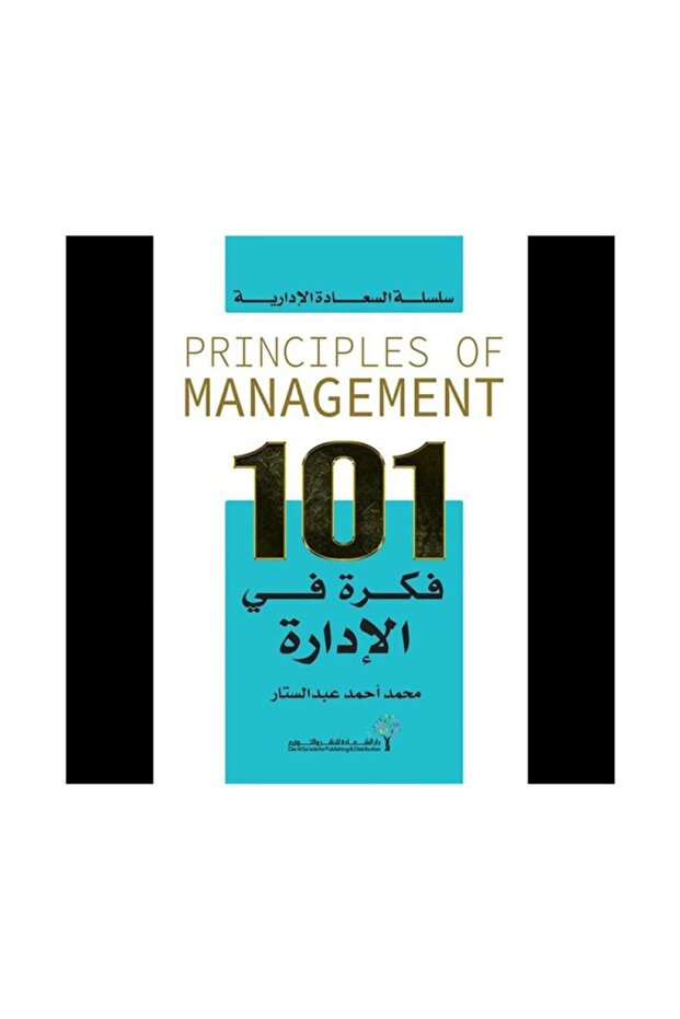 سلسلة السعادة الادراية - 101 فكرة في الادارة - الطبعة الأصلية - 1