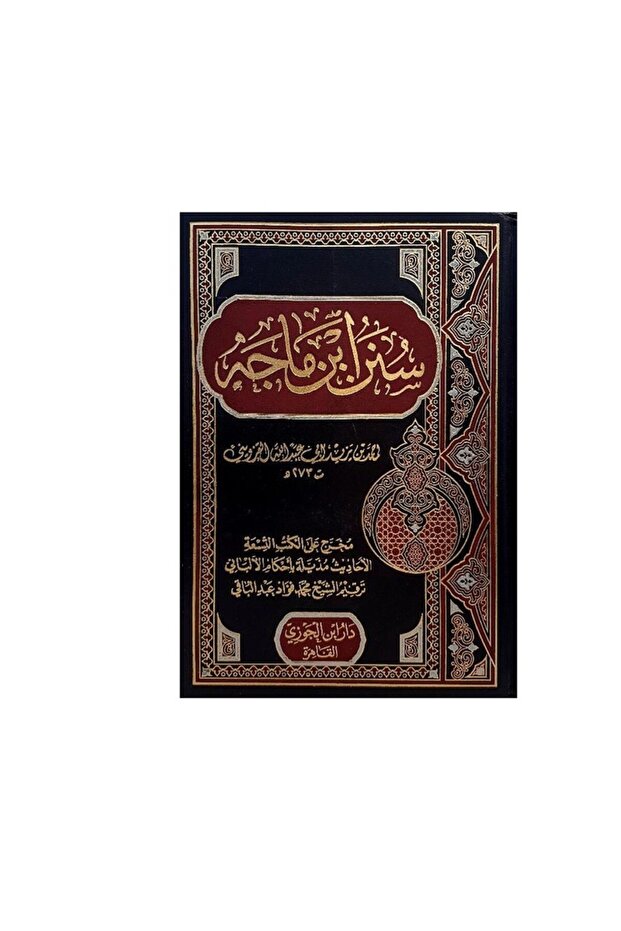 سنن ابن ماجه - الطبعة الأصلية