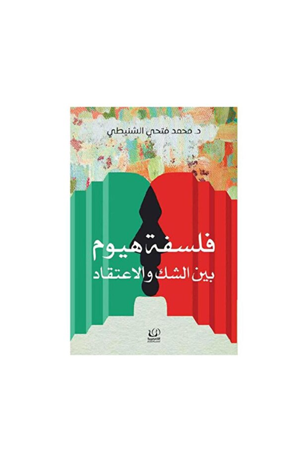 فلسفة هيوم بين الشك والاعتقاد - الطبعة الأصلية