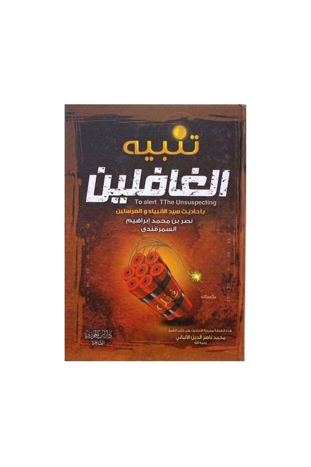تنبيه الغافلين - الطبعة الأصلية