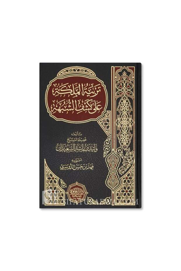 تربية الملكة على كشف الشبهة - الطبعة الأصلية