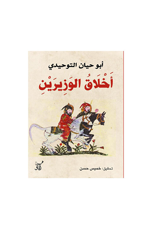 أخلاق الوزيرين - الطبعة الأصلية