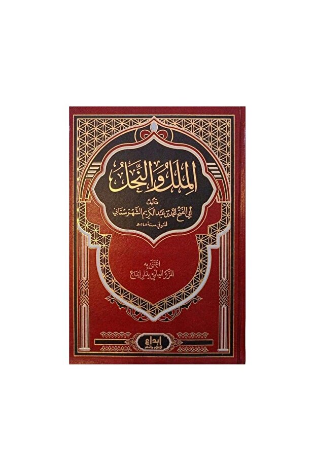 الملل والنحل - الطبعة الأصلية