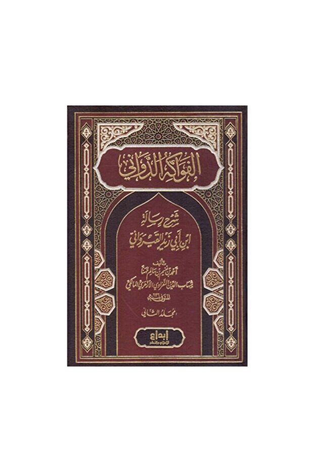 الفواكه الدواني شرح رسالة ابن ابي القيرواني 2 مجلدات - الطبعة الأصلية - 2